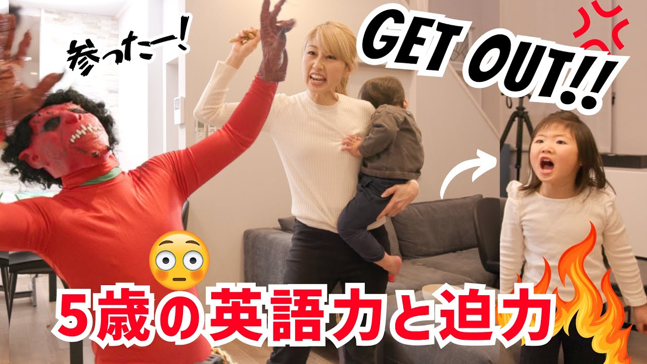 5歳の娘の英語力と迫力😳 2歳の息子の奮闘🥹 英語で必死に鬼退治！〔#1185〕