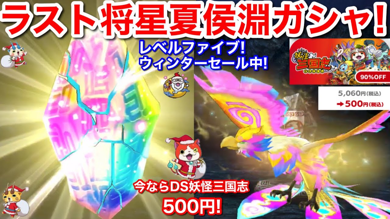 ラスト将星！将星夏侯淵ガシャ！【妖怪三国志 国盗りウォーズ】レベル