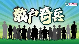 【散戶奇兵】7月2日 星期三丨美股數據如何令市場調整？兩大勢力罵戰幾時停？丨Car Kimmy