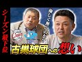 ④【シーズン最下位】古巣球団の結果に感じる事/谷繁さんが注目する若手捕手とは?