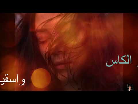شقد صاحبت ياناس دمعي وفاني