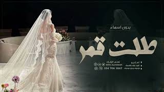 زفة عروس بدون اسماء  طلت قمر ع الكون تنثر ضياها لطلب بدون حقوق
