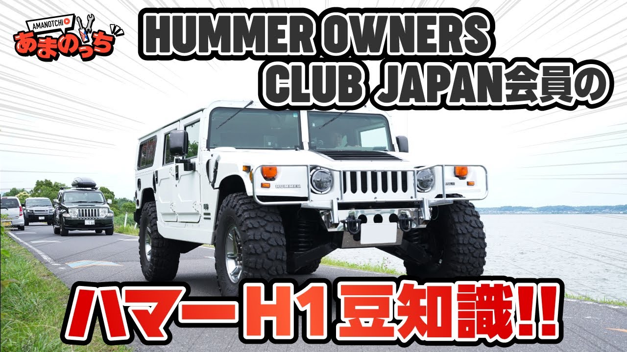 Hummer H1 運転中にタイヤの接地面積を調整 ハンヴィーとの共通点って何 ハマーオーナーズクラブとは 車内でハマーh1のオーナーに聞いてみた 軍用車 Youtube