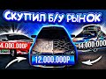 СКУПИЛ ВЕСЬ Б/У АВТОРЫНОК Я В ШОКЕ!! В БАРВИХА РП CRMP MOBILE ЧТО КУПИЛ??? ТЕПЕРЬ Я БОМЖ!! В БАРВИХЕ