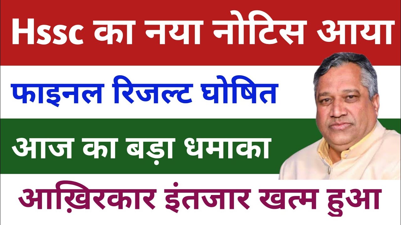 Hssc breaking news | Hssc final result update | Hssc latest news today | Hssc today news | hssc news