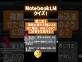 【NotebookLM】クイズ vol.1