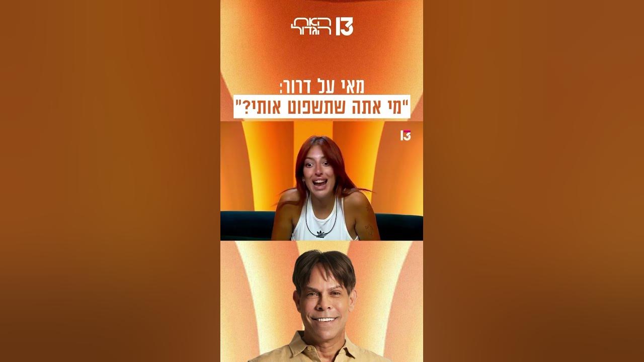מאי על דרור: ״מי אתה שתשפוט אותי?״