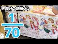 確率1/70!上位賞の推しは引けるか!?五等分の花嫁きゃらっとくじやってみた