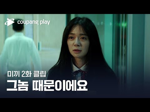 미끼 | 2화 클립 | 열혈기자 나연의 숨겨진 서사! | 쿠팡플레이ㅣ쿠팡