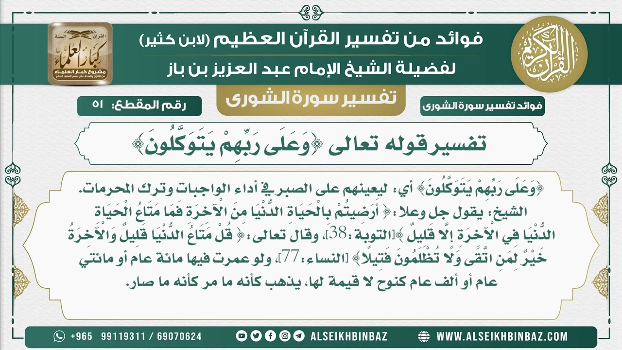 51 -  تفسير قوله تعالى {وَعَلَى رَبِّهِمْ يَتَوَكَّلُونَ} - نور على الدرب