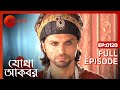 Jodha Akbar - Ep - 120 - Full Episode - Rajat Tokas, Paridhi Sharma - Zee Bangla