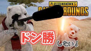 【PC版PUBG】いまさらだけどドン勝したい！【参加可】