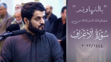 بالنهاوند عشائية هادئة من سورة الأعراف | ١٤٤٤-٢٠٢٢