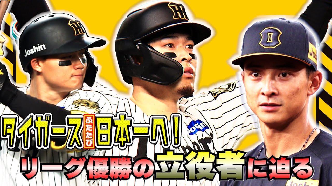 【ポストシーズンのキーマン】阪神優勝の立役者3人！！活躍の理由