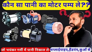 Best water pump 1 HP for home | How to choose best water pump  for home | Water pump buying guide