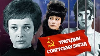 Трагедии советских кинозвезд | Центральное телевидение