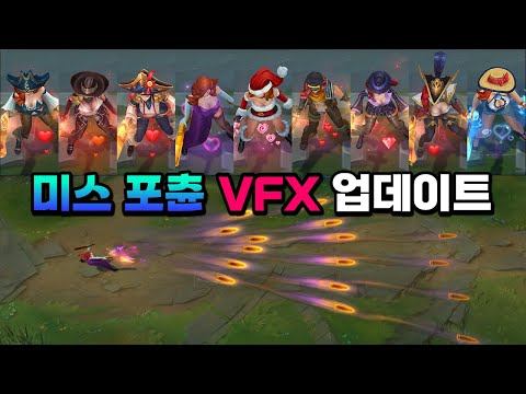미스 포츈 스킨 2024 <strong>VFX</strong> 업데이트 (Miss Fortune Skins 2024 <strong>VFX</strong> Update)