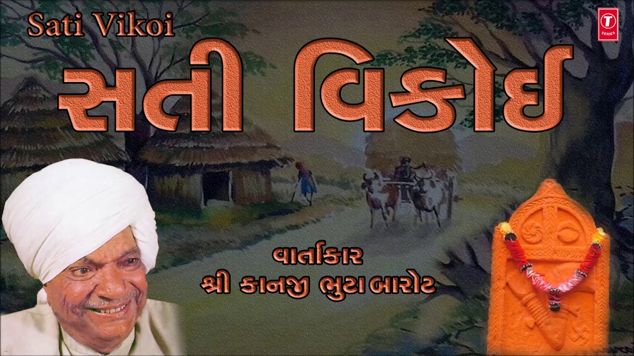 સતી વિકોઈ - વાર્તાકાર શ્રી કાનજી ભુટા  બારોટ || SATI VIKOI - KANJI BHUTA BAROT || GUJARATI VAARTA
