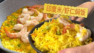 【字幕】金灿灿虾仁焖饭 零失败 一点姜黄 营养丰富好味道【田园时光美食】2022 2