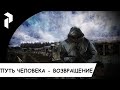 СТАЛКЕР●ПУТЬ ЧЕЛОВЕКА● ВОЗВРАЩЕНИЕ#7