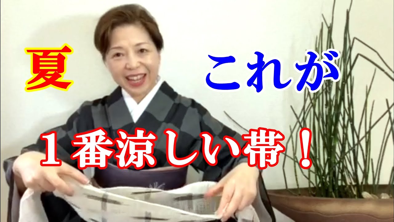 夏に1番涼しい帯はこれ！帯・帯締め・帯揚げの袷・単衣・夏の