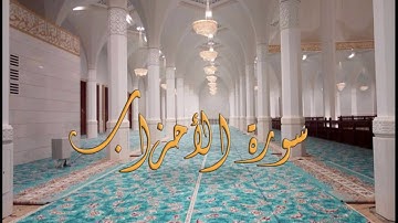 سورة الأحزاب بصوت القارئ ياسين الجزائري - Sourat Al Ahzab Yassin Al Jazairi