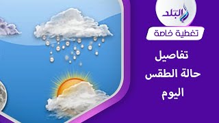 الحر راجع     تحذير هام من الأرصاد بسبب حالة الطقس