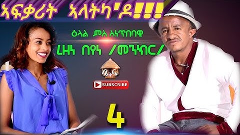 part 4 New Eritrean interview  wz Rezene  beyene (menkr) ዕላል ምስ ስነ_ጥበባዊ ረዘነ (መንክር) April 17, 2021