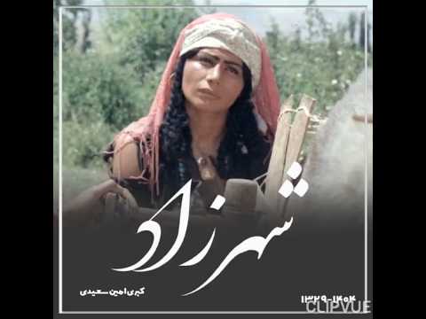 بیاد شهرزاد سینمای ایران کبری امین سعیدی شهرزاد امروز 27 مرداد 1404درگذشت