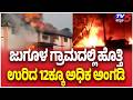 Massive Fire Breaks Out In Jugul Village 12 Shops ಜ ಗ ಳ ಗ ರ ಮದಲ ಲ ಹ ತ ತ ಉರ ದ 12ಕ ಕ ಅಧ ಕ ಅ ಗಡ 