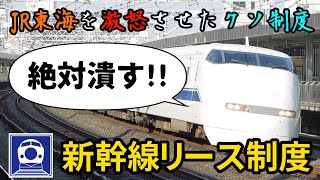 JR東海ブチ切れ！「新幹線保有機構」と「新幹線リース制度」【ゆっくり解説】