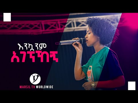 ቪዲዮ: ማርሴል እና ርብቃ መቼ ይጋባሉ?