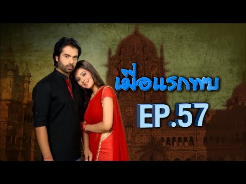 เมื่อแรกพบ | EP.57 (FULL HD) | Zee หนัง