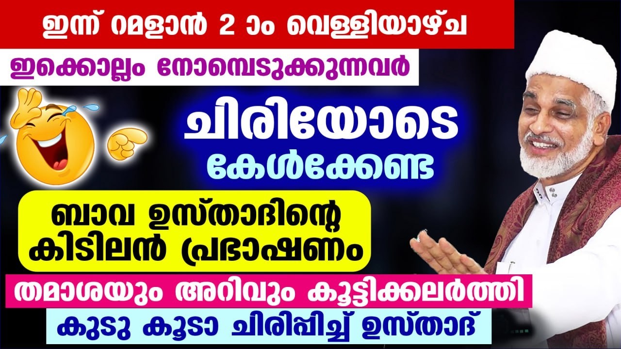 ഇന്ന് റമളാൻ 2 ആം വെള്ളിയാഴ്ച ... നോമ്പെടുക്കുന്നവർ കേൾക്കേണ്ട ബാവ ഉസ്താദിന്റെ കിടിലൻ പ്രഭാഷണം