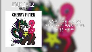 체리필터 - 피아니시모