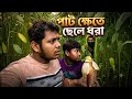 পাট খেতে ছেলে ধরা 😱😰#trending #kidnapping #vlos #vlogger #blog #vairal #yeanurbhai #horror #1m