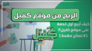 موقع خرافي !! الربح من الانترنت 50$ يوميا عبر موقع كفيل والسحب فودافون كاش