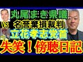 丸尾VS立花 冒頭陳述で述べたメディアが報じない事実とは? #丸尾まき #立花孝志 #斎藤知事