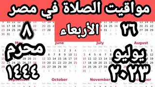 مواقيت الصلاة في مصر اليوم الأربعاء ٢٠٢٣/٧/٢٦/مواقيت الصلاة علي القاهره اليوم