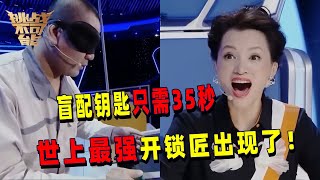 世界第一开锁师傅35秒内仅凭触感盲配钥匙 连闯三关看得人心惊胆战| 挑战不可能 Impossible Challenge