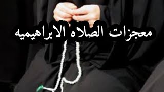 الصلاه الابراهيميه ومعجزاتها