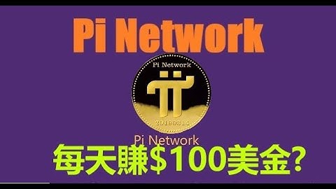 每天輕鬆賺$100美金？|手機挖礦賺錢APP軟件對比！|Pi幣的價格會比Bee幣的價格和時間幣的價格高嗎？|pi network|bee network|Timestope||網絡賺錢APP！|pi