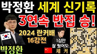 박정환, 세계 신기록! 3번 연속 반집으로 이기네~ [박정환 9단 VS 셰커 9단 2024 란커배 16강전 하이라이트 2024-04-27] #바둑 #란커배 #박정환 #반집