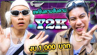 แฟชั่นตามสันดาน EP.15 แต่งตัว Y2K ราคาหลัก 100,000 ในงบ 1,000 บาท! screenshot 2