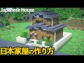 【マイクラ】二階建て古民家の作り方 /昔ながらのお家【マイクラ建築】[Minecraft Tutorial] Japanese House