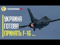 Срочно! Запад принял решение передать Украине самолеты типа F-16