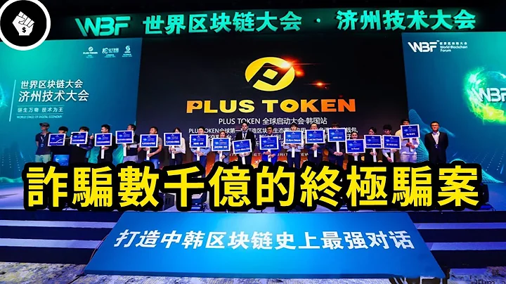 中国加密货币第一大诈骗案，连股神巴菲特也被利用！“PlusToken”数字货币 - 天天要闻