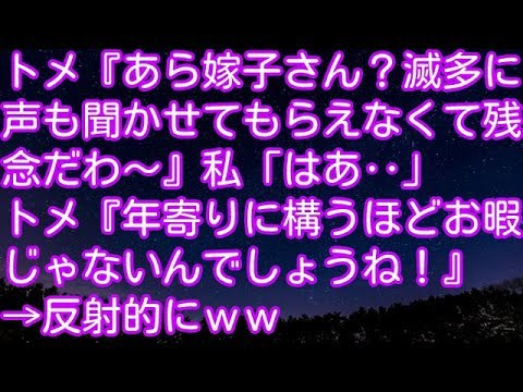 スカッとする話！トメ『あら嫁子さん？滅多に声も聞かせてもらえなくて残念だわ～』私「はあ‥」トメ『年寄りに構うほどお暇じゃないんでしょうね！』→反射的にｗｗ　スカッとアタック