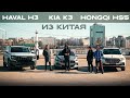 Что БРАТЬ из КИТАЯ за 2 млн РУБЛЕЙ? Обзор HAVAL H3, KIA K3 И HONGQI HS5