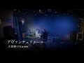 アヴァンチュリエール【大貫妙子Cover】ピアノ弾き語り